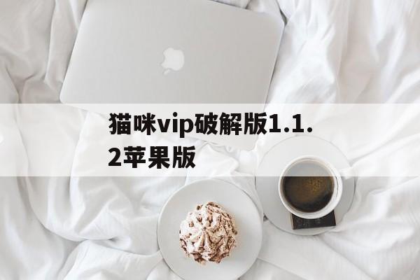 猫咪vip破解版1.1.2苹果版(猫咪破解版ios账号会员)-第3张图片-有道翻译官网