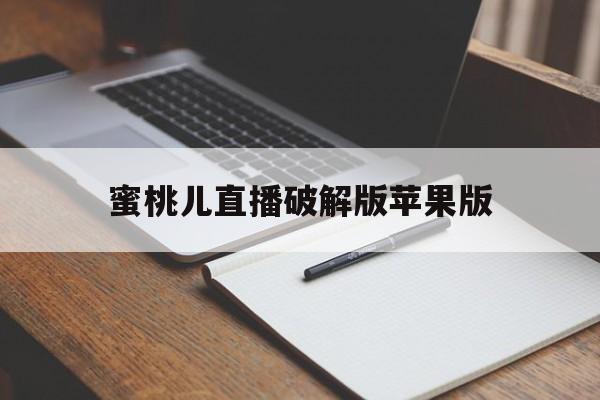 关于蜜桃儿直播破解版苹果版的信息-第4张图片-有道翻译官网