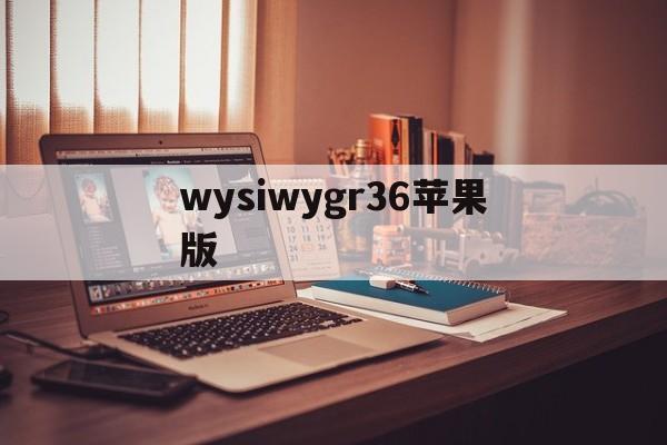 wysiwygr36苹果版(w3mobile下载 iphone)