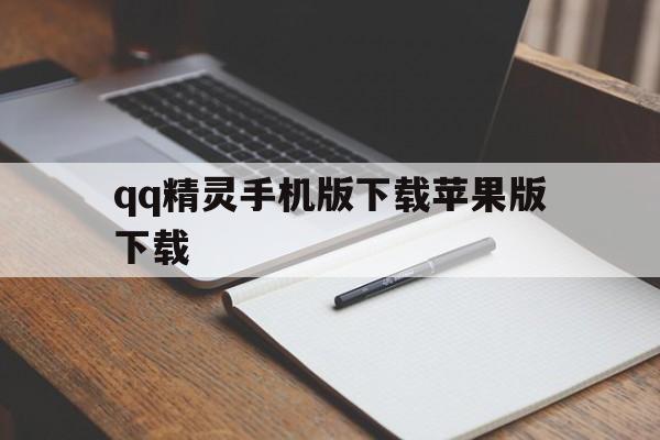 qq精灵手机版下载苹果版下载(精灵手机版下载苹果版下载不了)-第4张图片-有道翻译官网