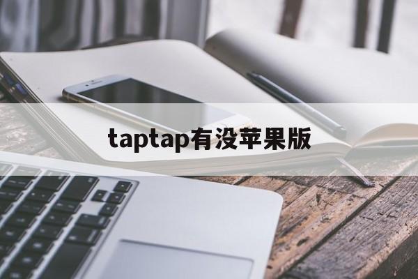 taptap有没苹果版(taptap iphone)-第4张图片-有道翻译官网