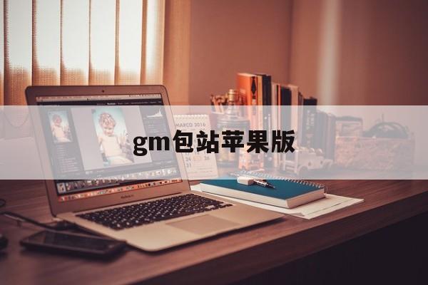 gm包站苹果版(gm包站游戏盒子源码)-第10张图片-有道翻译官网 gm包站苹果版(gm包站游戏盒子源码)-第10张图片-有道翻译官网
