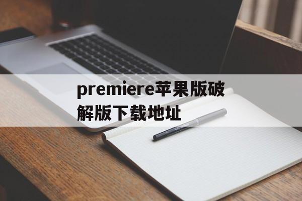 premiere苹果版破解版下载地址的简单介绍-第3张图片-有道翻译官网 premiere苹果版破解版下载地址的简单介绍-第3张图片-有道翻译官网