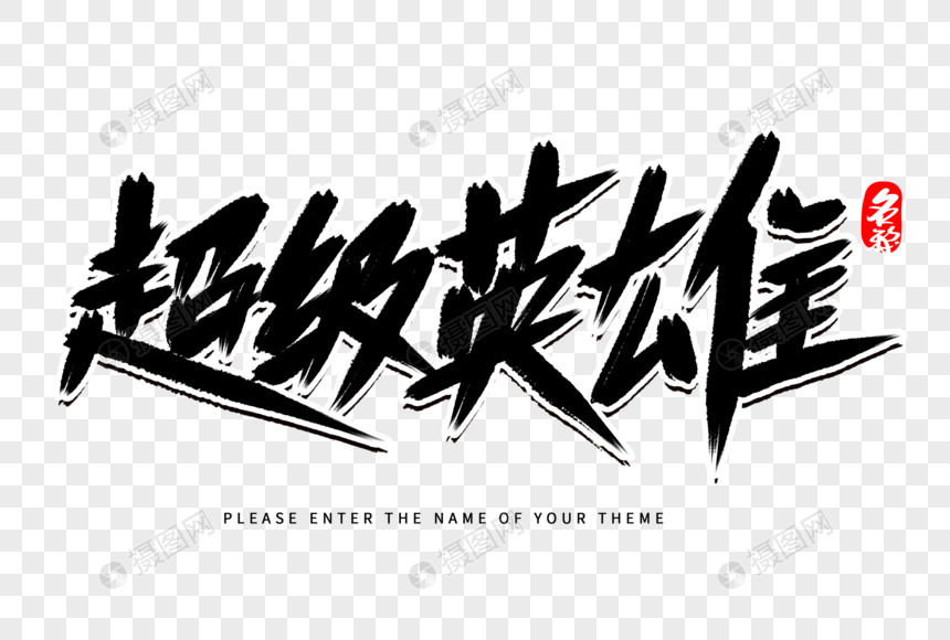 英雄大字版下载手机版苹果(英雄大作战正版下载苹果)-第8张图片-有道翻译官网